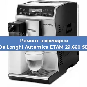 Замена помпы (насоса) на кофемашине De'Longhi Autentica ETAM 29.660 SB в Тюмени